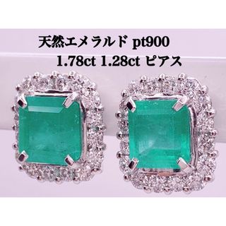 天然 エメラルド 1.78ct 1.28ct pt900 ピアス 両耳 (ピアス)