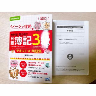 【2023年】イメージで攻略 わかる!受かる!!日商簿記3級 テキスト&問題集(資格/検定)