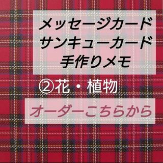 オーダーページ② No.72〜92 手書き サンキューカード・手作りメモ(カード/レター/ラッピング)