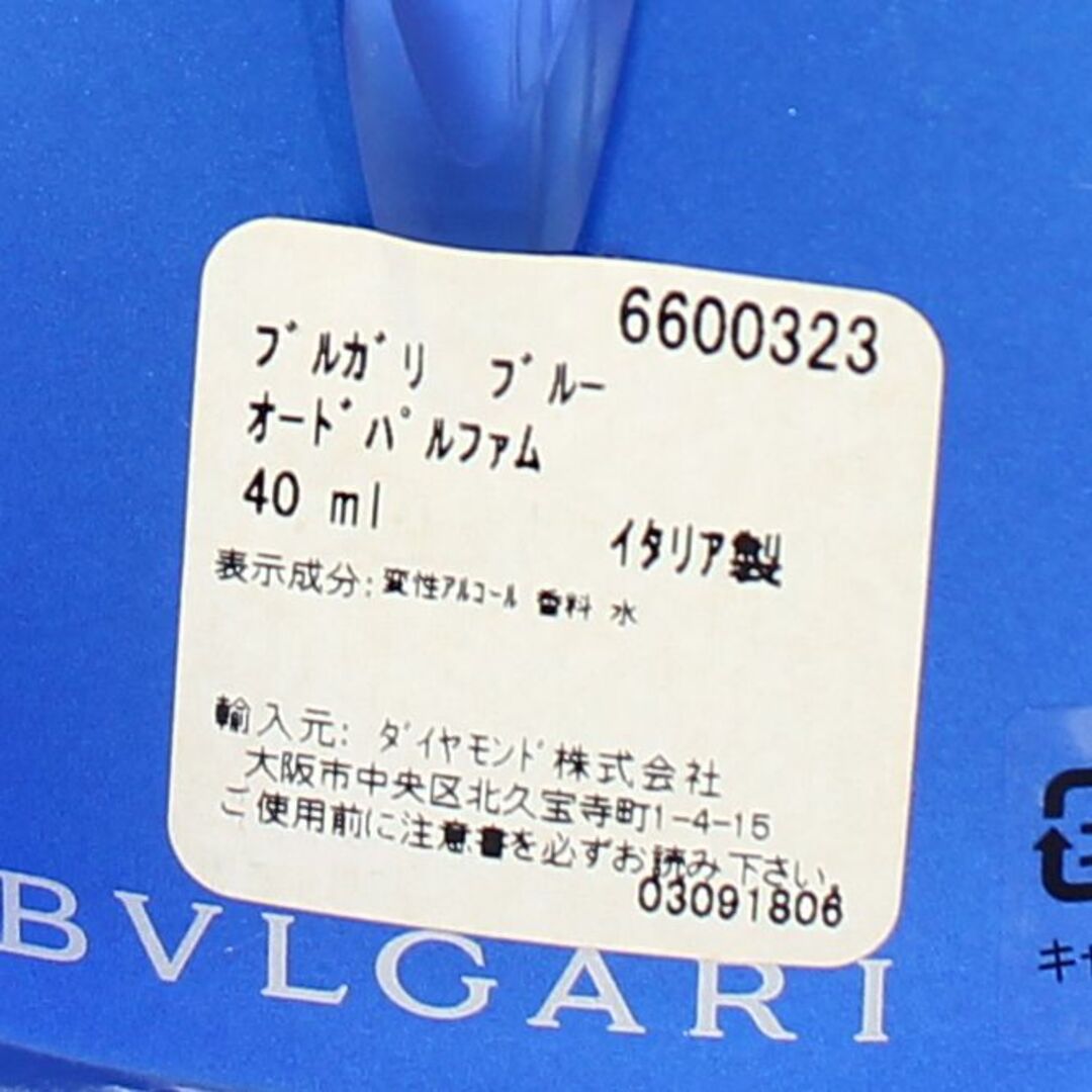 BVLGARI - 残量9割 正規品 ブルガリブルー オードパルファム 40ml 香水 