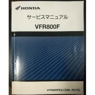 ホンダ(ホンダ)のVFR800F サービスマニュアル(カタログ/マニュアル)