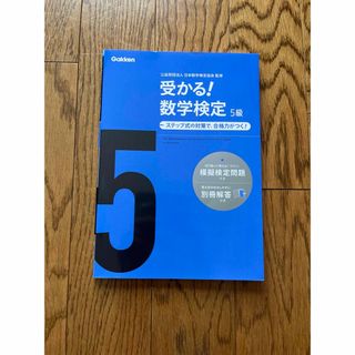 ガッケン(学研)の受かる！数学検定５級 ステップ式の対策で，合格力がつく！ 〔新版〕(資格/検定)