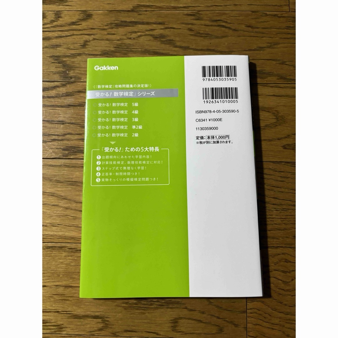 学研(ガッケン)の受かる！数学検定４級 ステップ式の対策で，合格力がつく！ 〔新版〕 エンタメ/ホビーの本(資格/検定)の商品写真