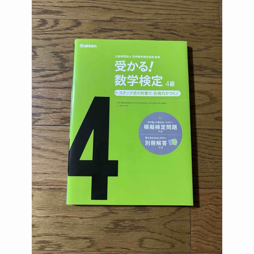 学研(ガッケン)の受かる！数学検定４級 ステップ式の対策で，合格力がつく！ 〔新版〕 エンタメ/ホビーの本(資格/検定)の商品写真