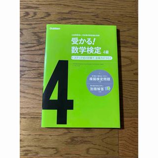 ガッケン(学研)の受かる！数学検定４級 ステップ式の対策で，合格力がつく！ 〔新版〕(資格/検定)