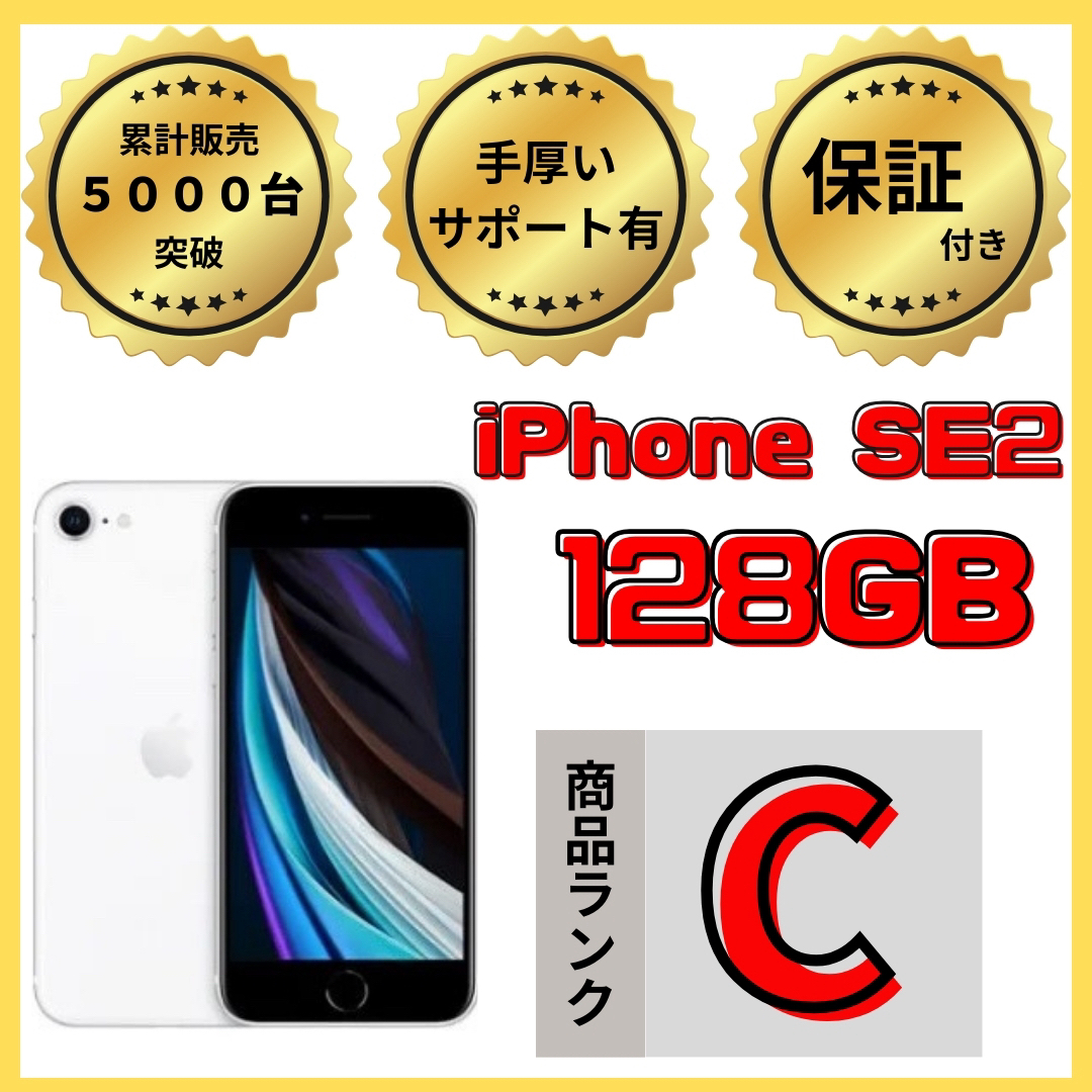 【格安美品】iPhone SE2 128GB simフリー本体 599スマートフォン/携帯電話