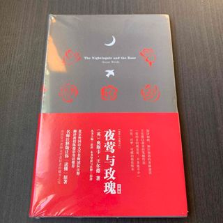 夜莺与玫瑰TheNightingaleandTheRose英文注释版中国語　英語(洋書)