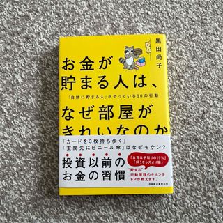 お金が貯まる人は、なぜ部屋がきれいなのか(ビジネス/経済)