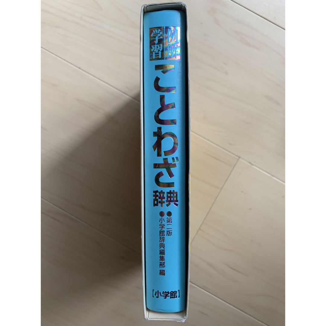 小学館(ショウガクカン)の例解学習ことわざ辞典 エンタメ/ホビーの本(語学/参考書)の商品写真