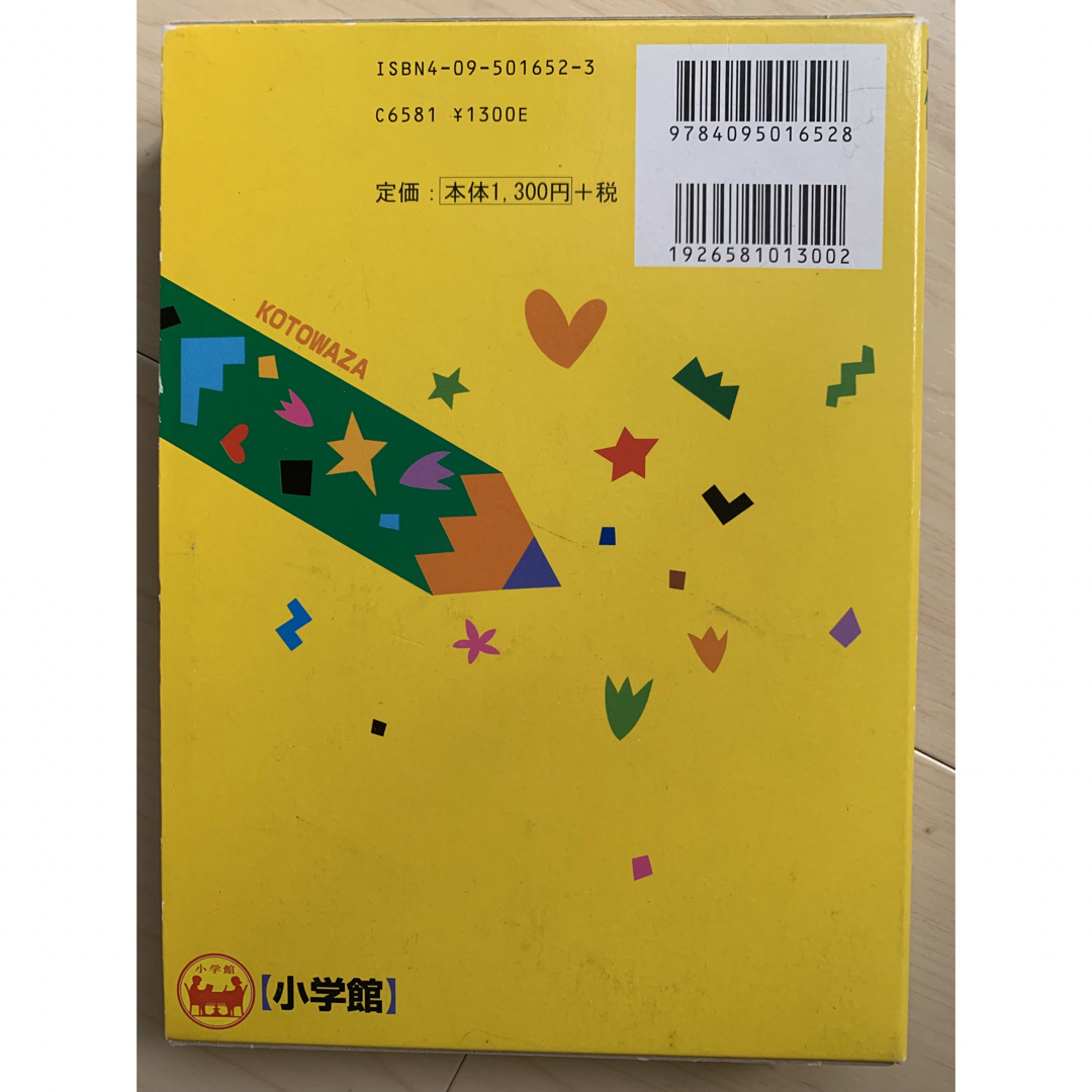 小学館(ショウガクカン)の例解学習ことわざ辞典 エンタメ/ホビーの本(語学/参考書)の商品写真