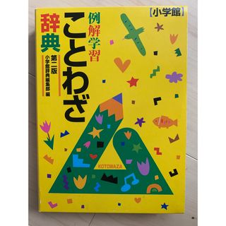 ショウガクカン(小学館)の例解学習ことわざ辞典(語学/参考書)