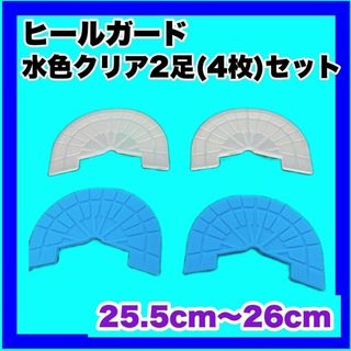 ヒールガード ソールガード スニーカープロテクター★保護【クリア水色2足セット】(スニーカー)