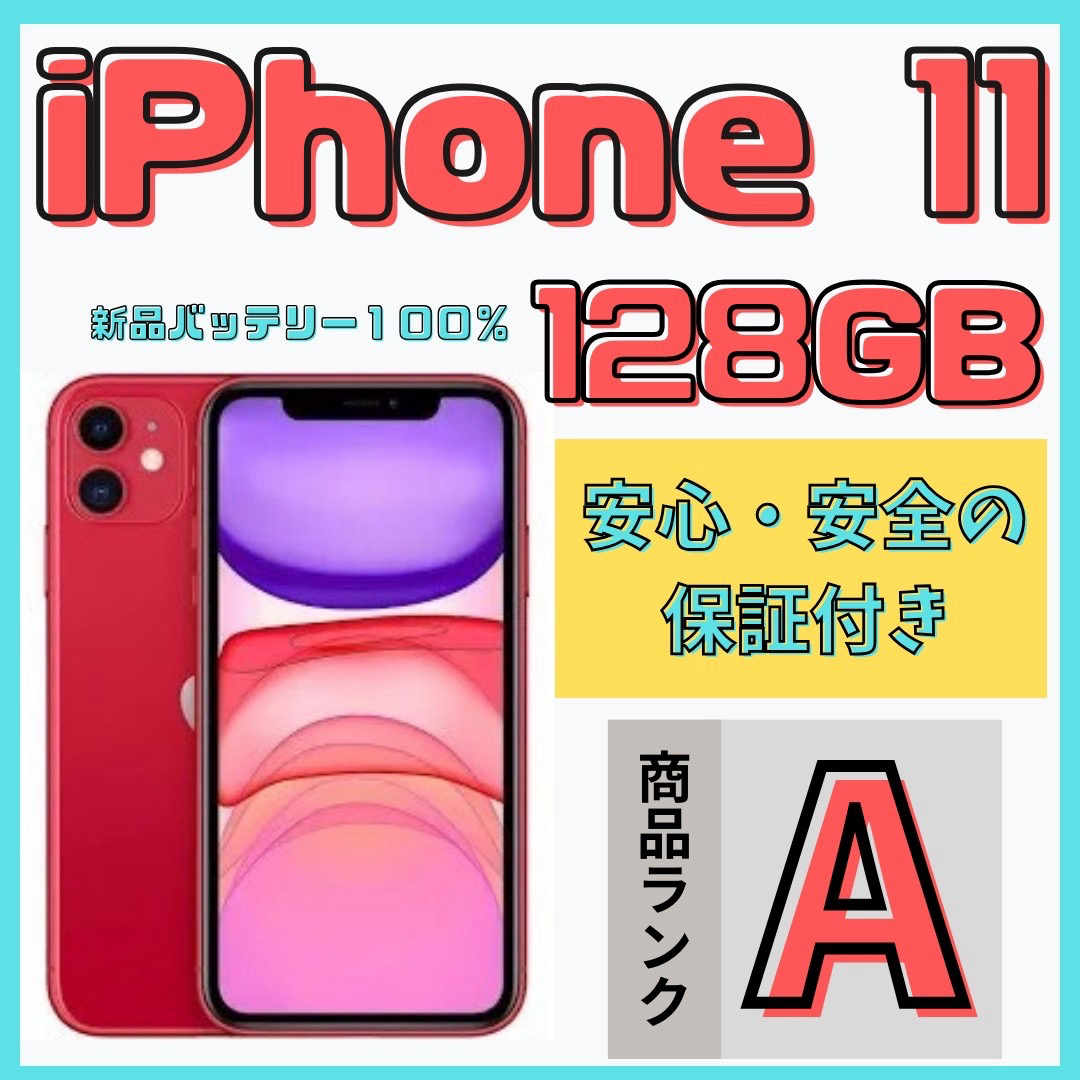 iPhone(アイフォーン)の【格安美品】iPhone 11 128GB simフリー本体 602 スマホ/家電/カメラのスマートフォン/携帯電話(スマートフォン本体)の商品写真