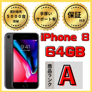アイフォーン(iPhone)の【格安美品】iPhone 8 64GB simフリー本体 603(スマートフォン本体)