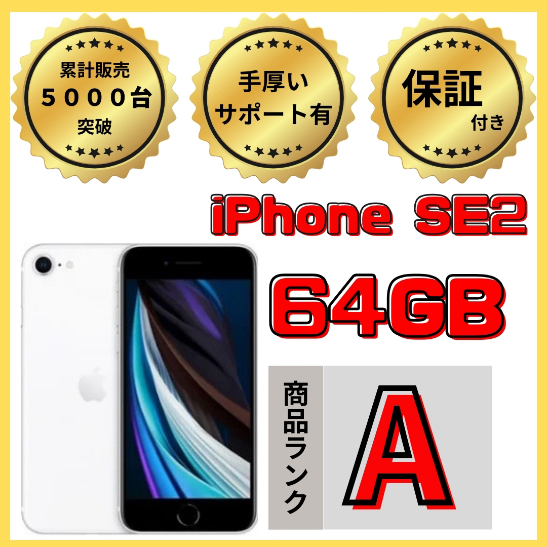 【格安美品】iPhone SE2 64GB simフリー本体 604スマートフォン本体