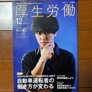 かぎしっぼ様専用　　厚生労働2023年12月号 桐谷健太主演ドラマ「院内警察」(人文/社会)