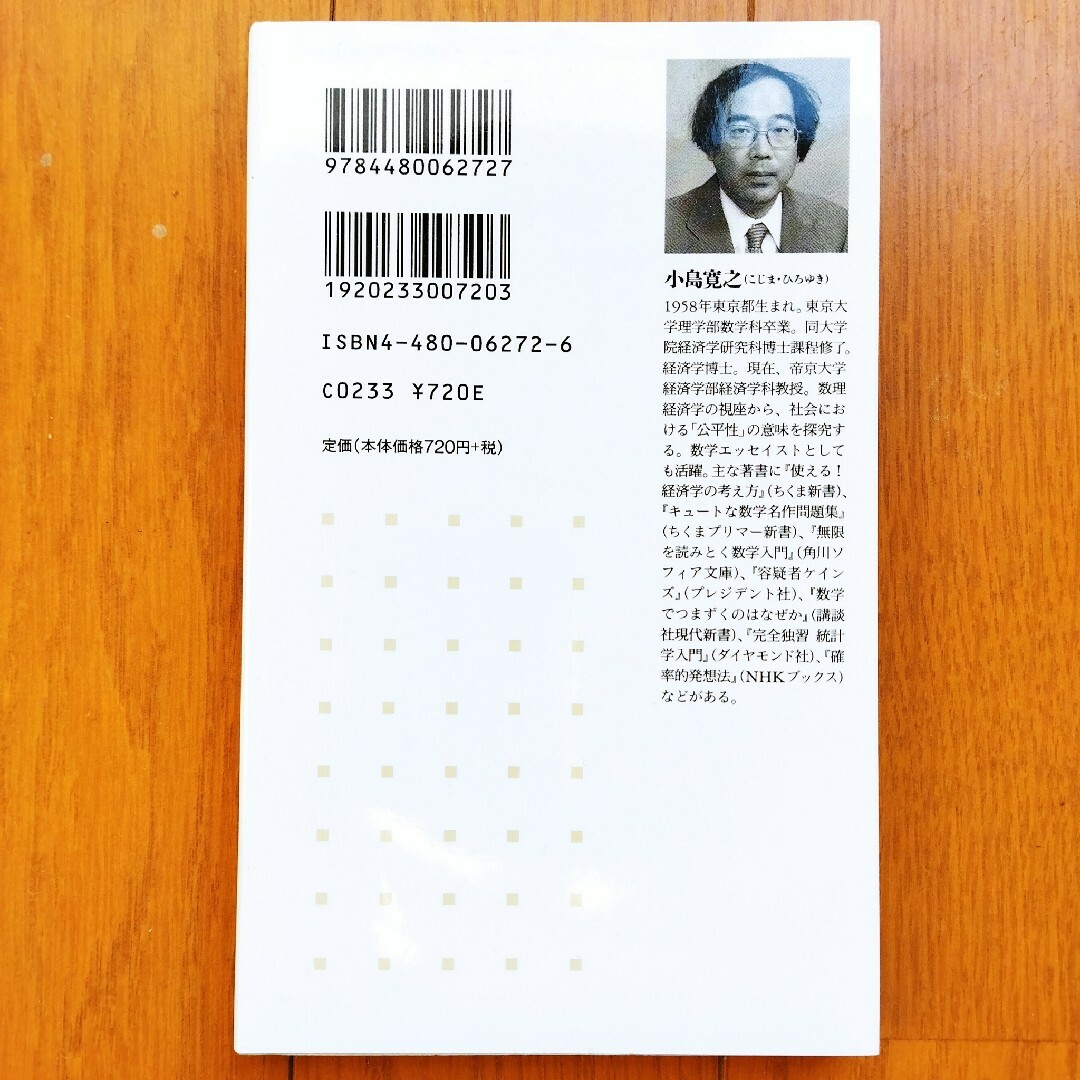 使える！確率的思考　ちくま新書　小島寛之　筑摩書房 エンタメ/ホビーの本(人文/社会)の商品写真