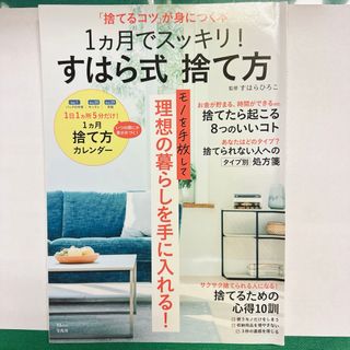 １ヵ月でスッキリ！すはら式捨て方(住まい/暮らし/子育て)