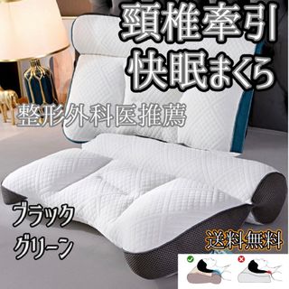 頸椎牽引まくら 枕 快眠 超快適ハイテク ストレートネック 安定型 丸洗い可(枕)