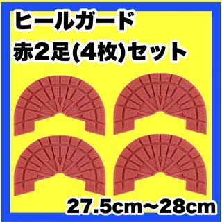 ヒールガード ソールガード スニーカープロテクター★保護　【赤2足セット】(スニーカー)