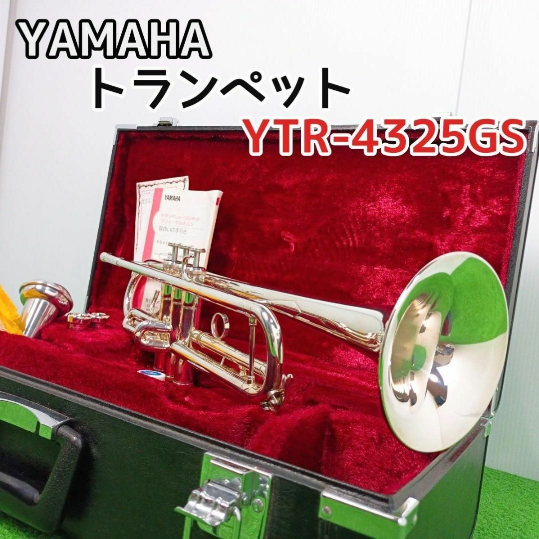 管楽器【美品　メンテナンス済み　付属品多数】ヤマハ　トランペット　YTR-4325GS