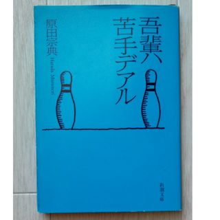 シンチョウブンコ(新潮文庫)の【送料込】『吾輩ハ苦手デアル』原田宗典（新潮文庫）(文学/小説)