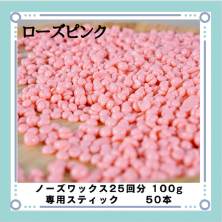 ブラジリアンワックス ノーズワックス ローズピンク 鼻毛25回分100gセット(その他)