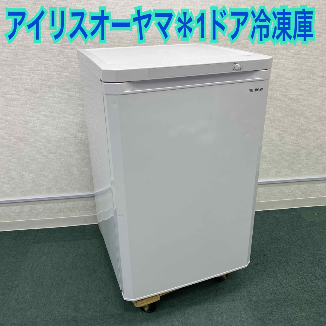 生活家電送料込み＊アイリスオーヤマ 1ドア冷凍庫 85L 2020年製＊