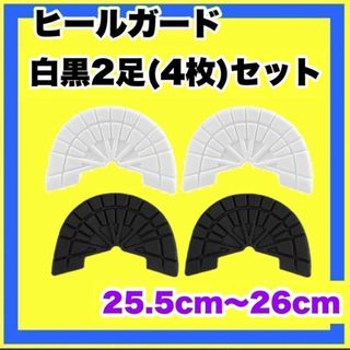 ヒールガード ソールガード スニーカープロテクター ★保護【白黒2足セット】(スニーカー)