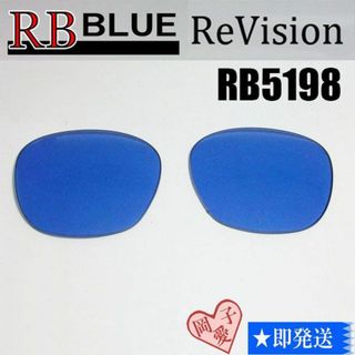 レイバン(Ray-Ban)の■ReVision■RB5198用交換レンズ レイバン ブルー(サングラス/メガネ)