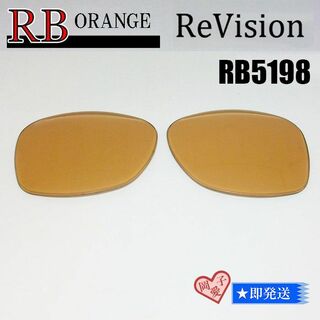 レイバン(Ray-Ban)の■ReVision■RB5198用交換レンズ レイバン オレンジ(サングラス/メガネ)