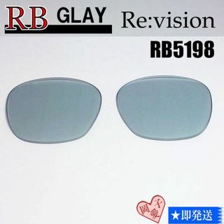 レイバン(Ray-Ban)の■ReVision■RB5198用交換レンズ レイバン グレー(サングラス/メガネ)