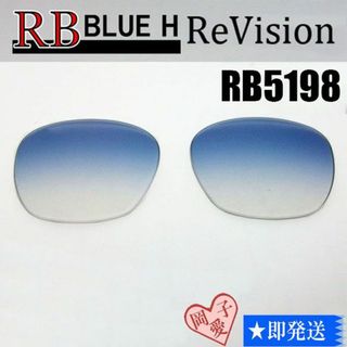 レイバン(Ray-Ban)の■ReVision■RB5198用交換レンズ レイバン ブルーハーフ(サングラス/メガネ)