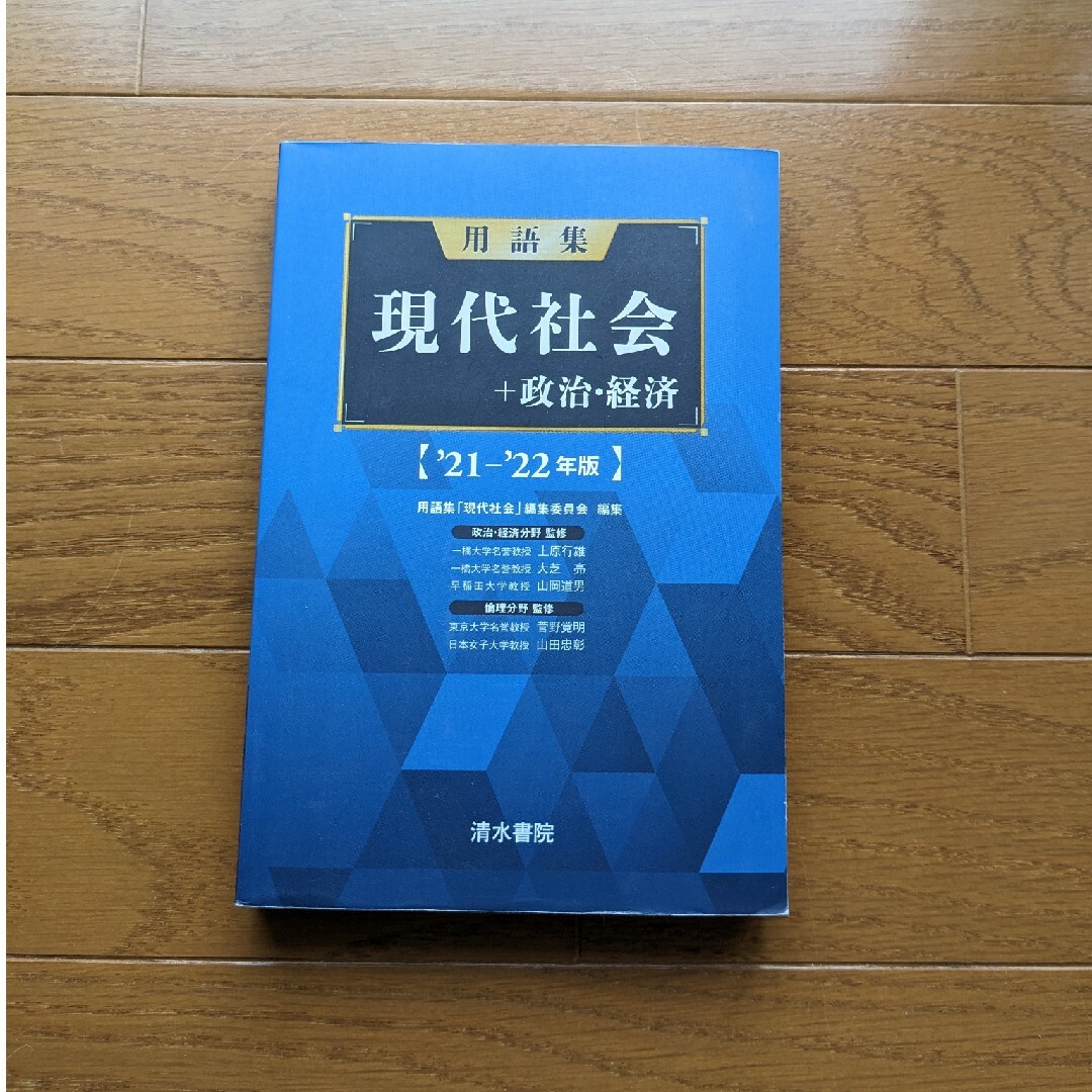 用語集現代社会＋政治経済 エンタメ/ホビーの本(語学/参考書)の商品写真