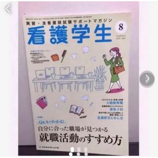 ニホンカンゴキョウカイシュッパンカイ(日本看護協会出版会)の看護学生 2018年 08月号(健康/医学)