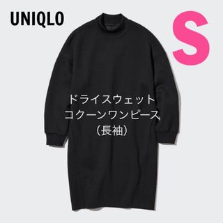 ユニクロ(UNIQLO)の新品　ユニクロ UNIQLO  ドライ ドライスウェット コクーン ワンピース (ひざ丈ワンピース)