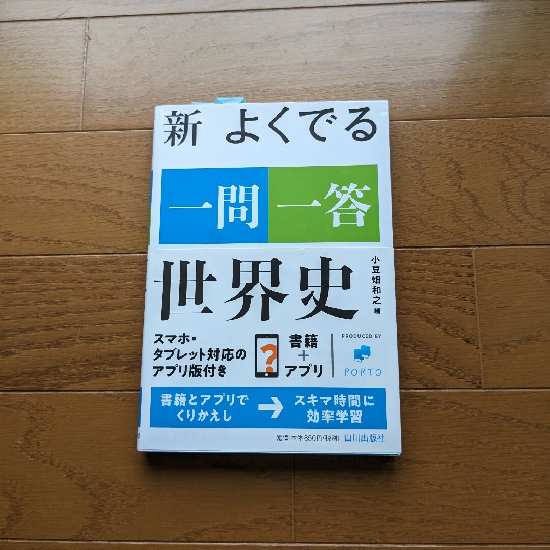 新よくでる一問一答世界史 エンタメ/ホビーの本(語学/参考書)の商品写真