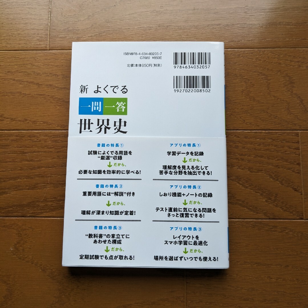 新よくでる一問一答世界史 エンタメ/ホビーの本(語学/参考書)の商品写真