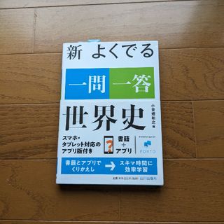 新よくでる一問一答世界史(語学/参考書)