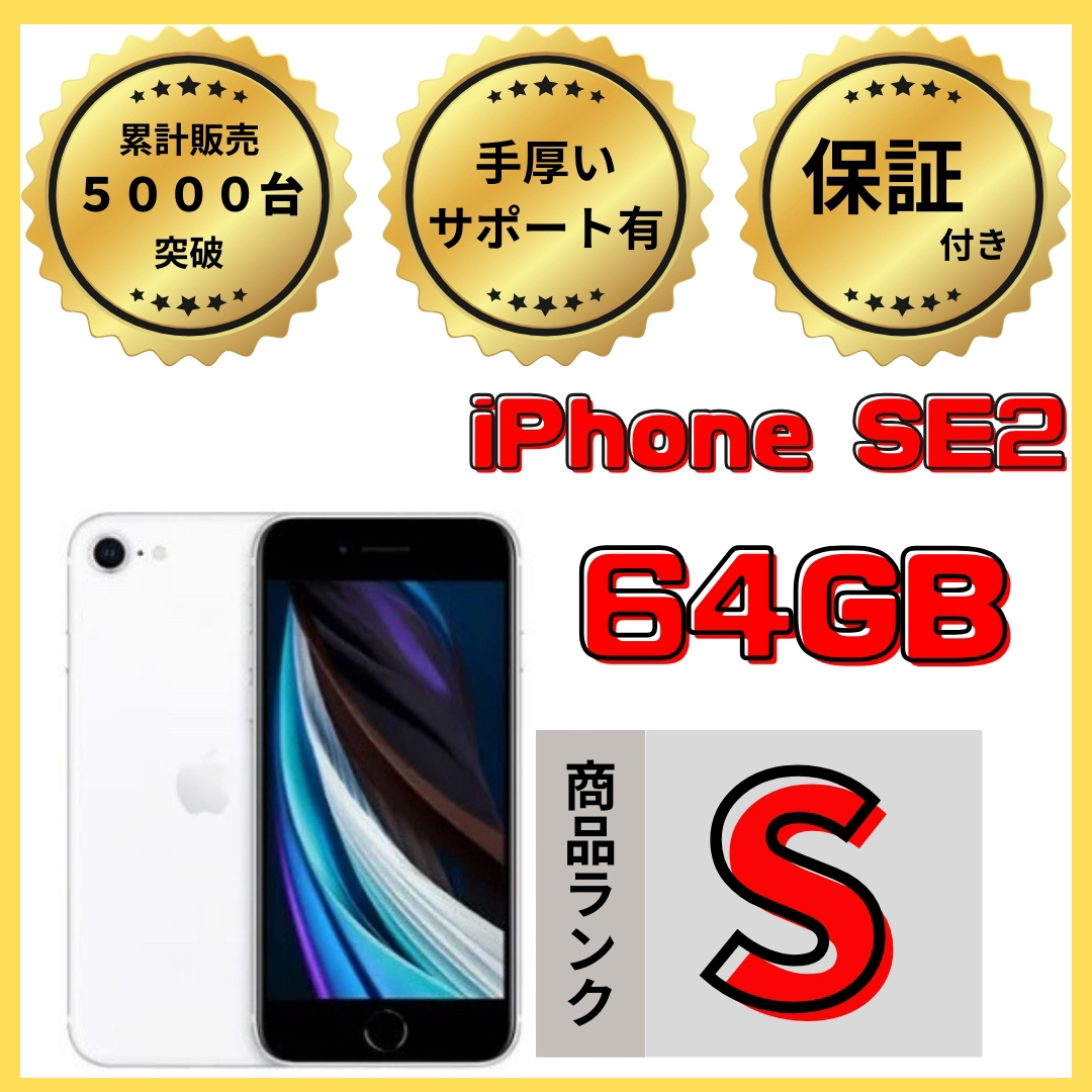 【格安美品】iPhone SE2 64GB simフリー本体 608スマートフォン/携帯電話