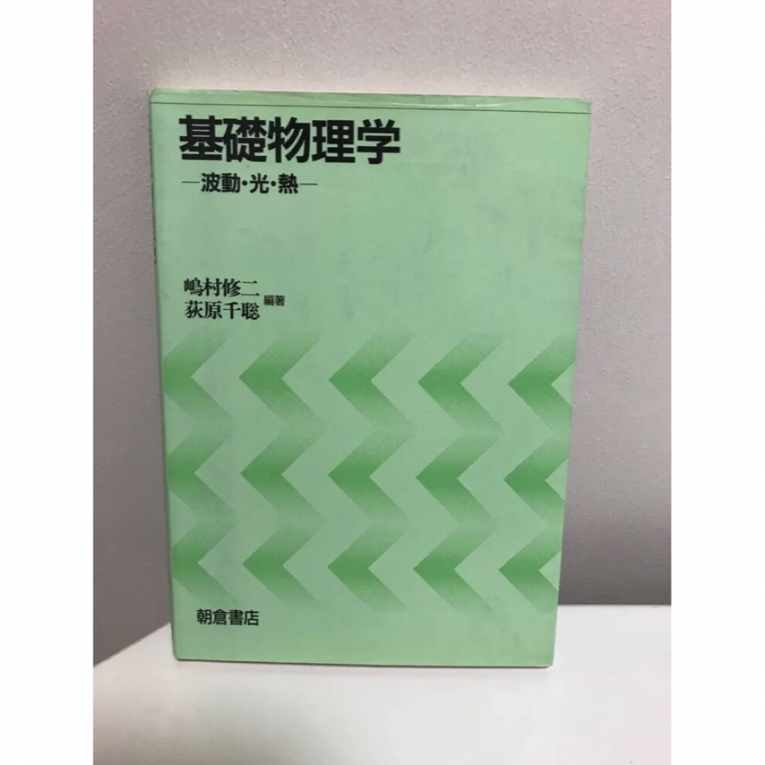 基礎物理学 波動・光・熱 エンタメ/ホビーの本(健康/医学)の商品写真