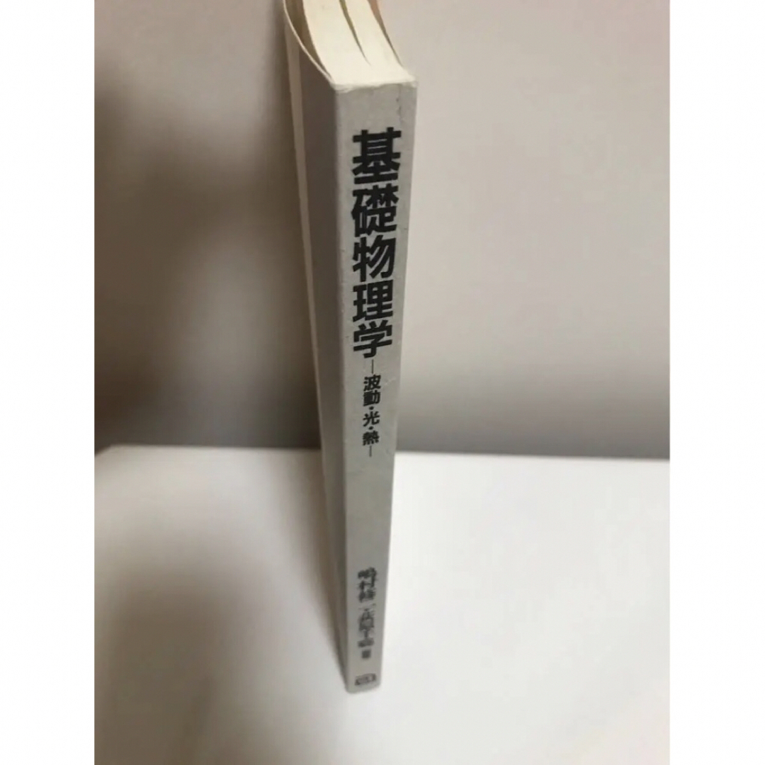 基礎物理学 波動・光・熱 エンタメ/ホビーの本(健康/医学)の商品写真