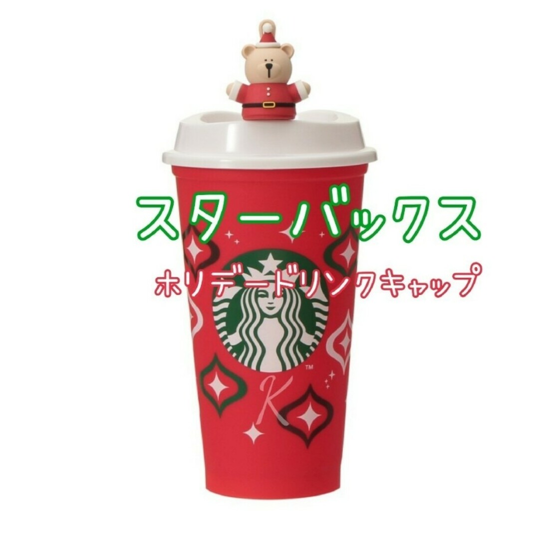 Starbucks(スターバックス)のスターバックス  ホリデー  リユーザブルカップ インテリア/住まい/日用品のキッチン/食器(タンブラー)の商品写真