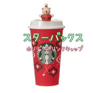 スターバックス(Starbucks)のスターバックス  ホリデー  リユーザブルカップ(タンブラー)