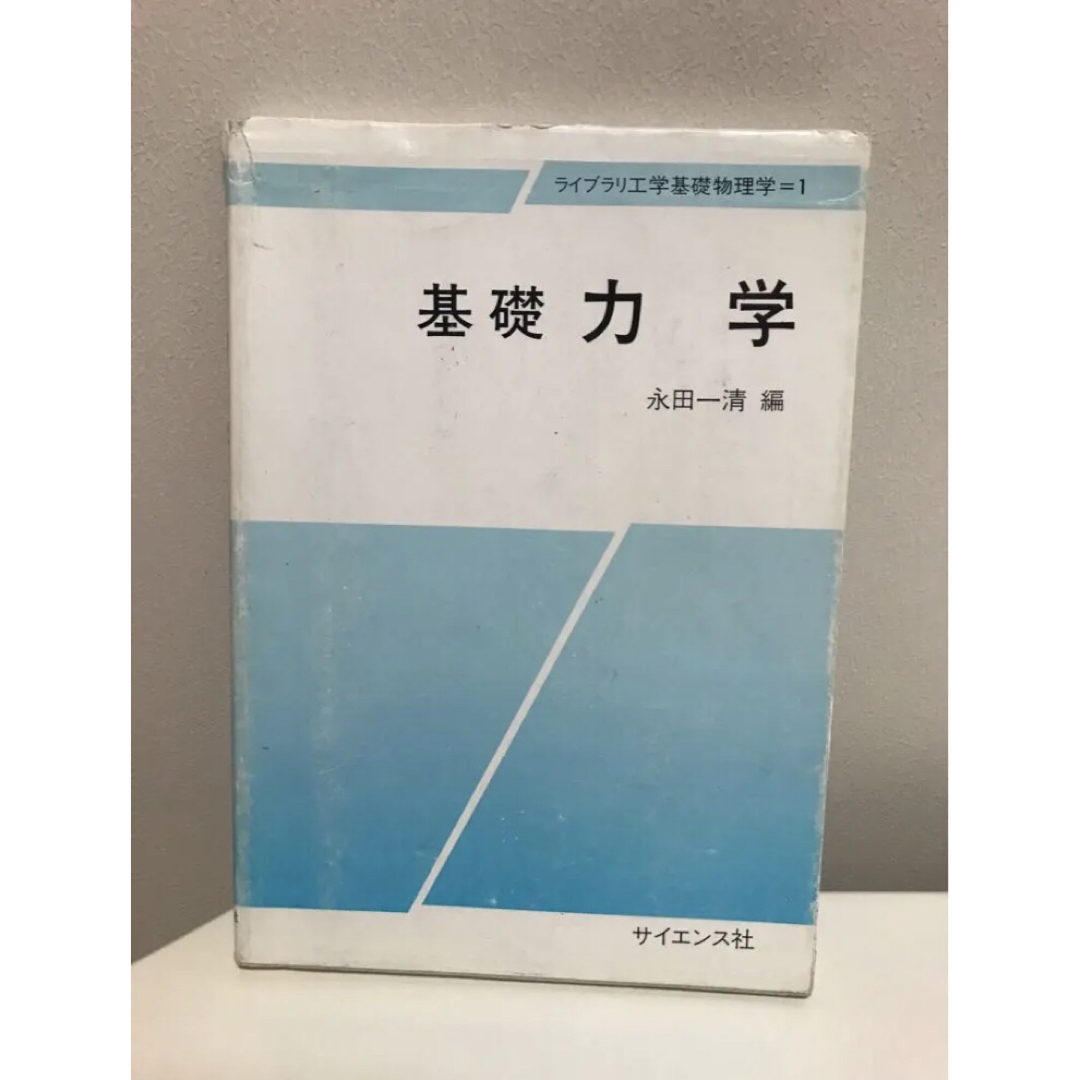 基礎 力学 エンタメ/ホビーの本(健康/医学)の商品写真