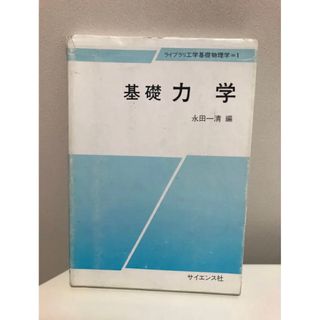 基礎 力学(健康/医学)