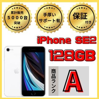 アイフォーン(iPhone)の【格安美品】iPhone SE2 128GB simフリー本体 613(スマートフォン本体)