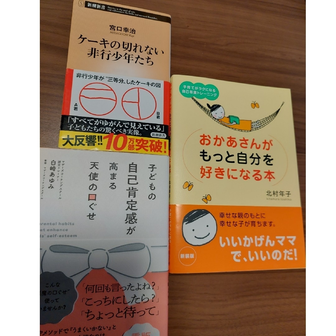 子どもの自己肯定感が高まる天使の口ぐせおかあさんがもっと自分を好きになる本他１冊 エンタメ/ホビーの雑誌(結婚/出産/子育て)の商品写真