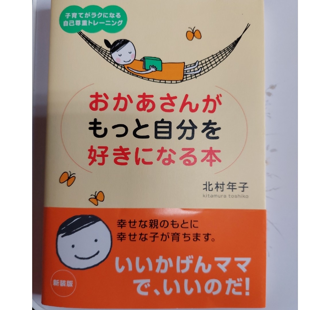 子どもの自己肯定感が高まる天使の口ぐせおかあさんがもっと自分を好きになる本他１冊 エンタメ/ホビーの雑誌(結婚/出産/子育て)の商品写真