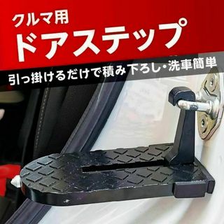 ドアステップ　車用　カーステップ　クライミングペダル(その他)